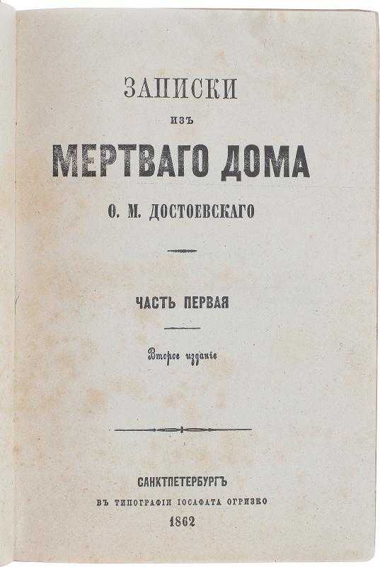 Книга записки из мертвого дома читать онлайн бесплатно, автор федор достоевский – fictionbook