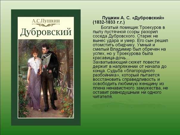 Краткое содержание романа «дубровский» по главам (а. с. пушкин) | литрекон