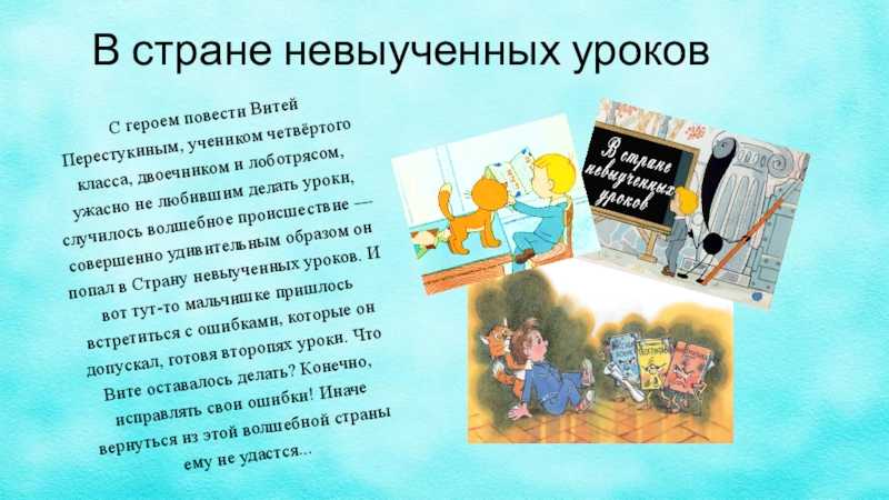 Цикл уроков по произведению лии гераскиной `в стране невыученных уроков` в библиотеке прошколу.ру