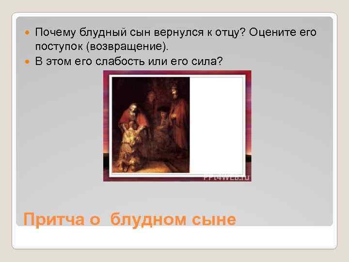 Почему столь большое внимание в данном фрагменте уделено картинкам блудного сына