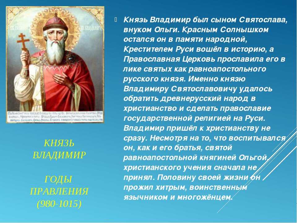 Первый православный князь. Доклад о Князе Владимире.