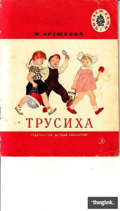 Стих трусиха