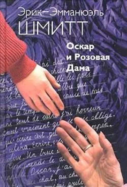 Книга оскар и розовая дама читать онлайн эрик-эмманюэль шмитт