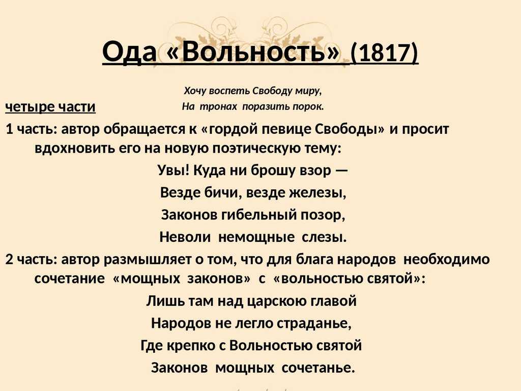 Части стихотворения. Ода вольность 1817 Пушкин. Ода свободе Пушкин. Стихотворение вольность. Анализ стихотворения вольность.