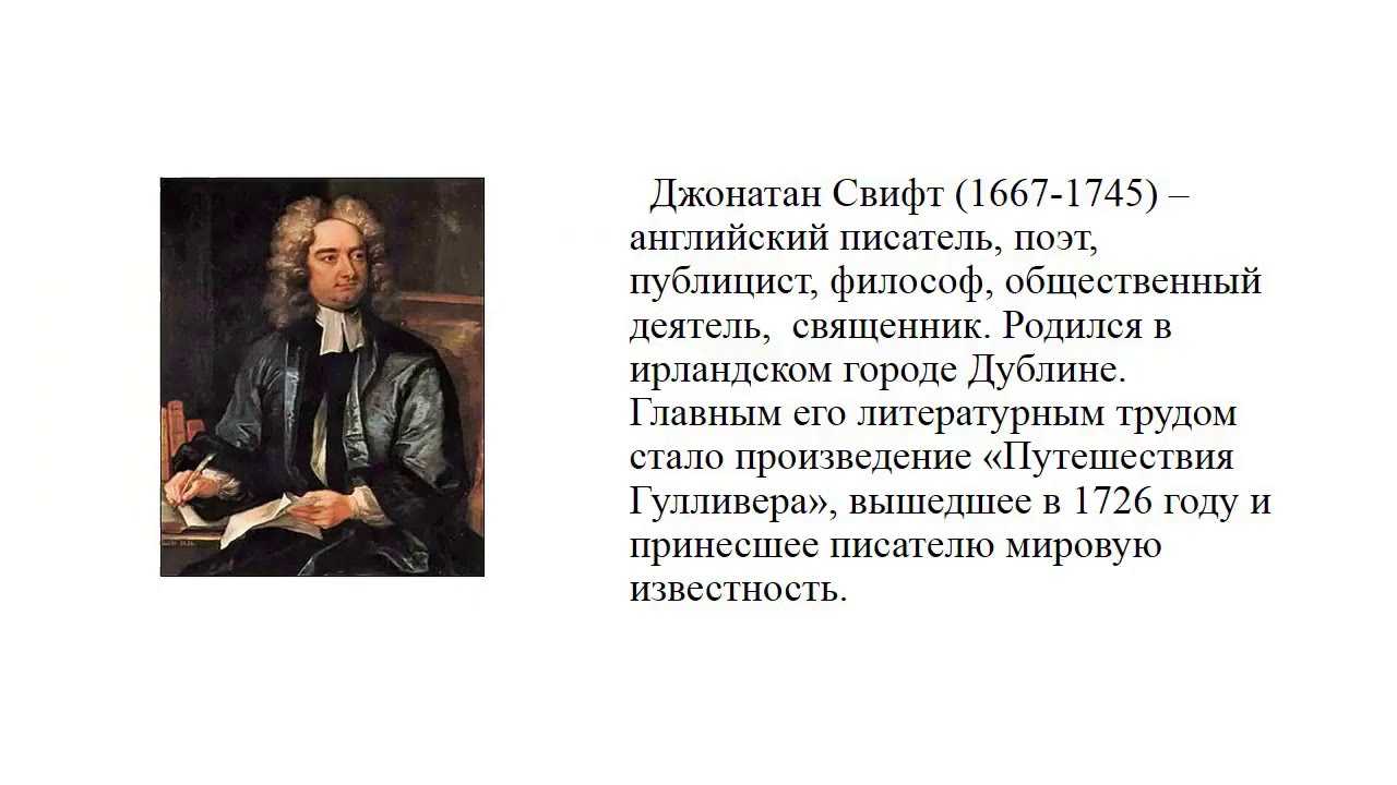 ✅ джонатан свифт биография для детей. свифт, джонатан – краткая биография - paruslife.ru