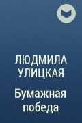 Бумажная победа - улицкая людмила - читать и скачать бесплатно книгу