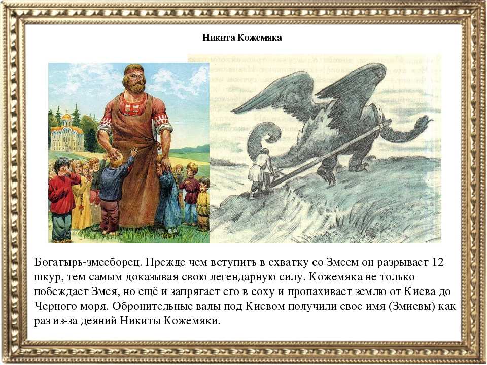 Никита кожемяка — русская народная сказка