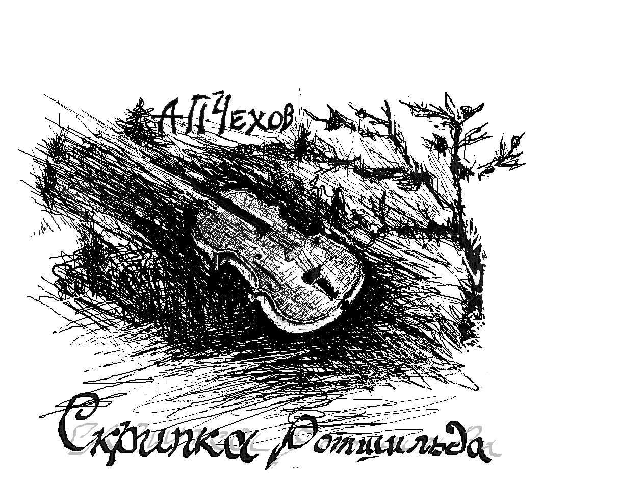 Анализ рассказа «скрипка ротшильда» (а. п. чехов) | литрекон