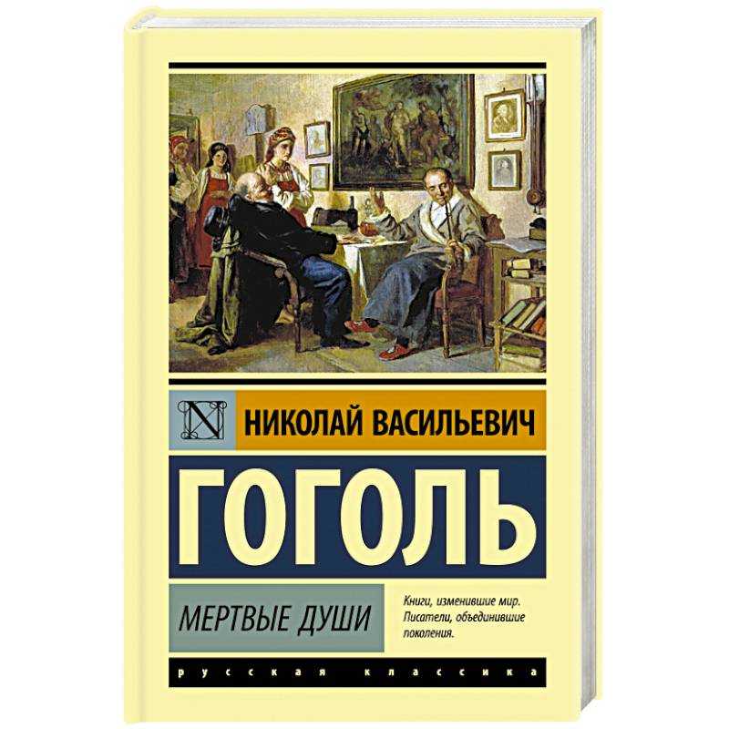 «мертвые ⚠️ души» гоголя: анализ произведения, лирические отступления, истории публикации поэмы
