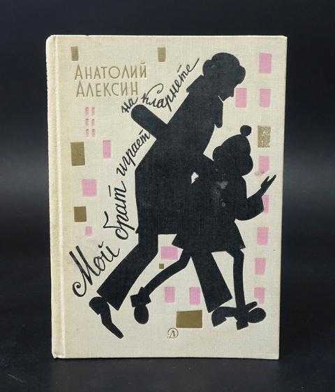 Мой брат играет на кларнете краткое. Алексин мой брат играет на кларнете. Книга Алексина мой брат играет на кларнете. Алексин, а.г. «мой брат играет на кларнете». Обложка книги мой брат играет на кларнете.