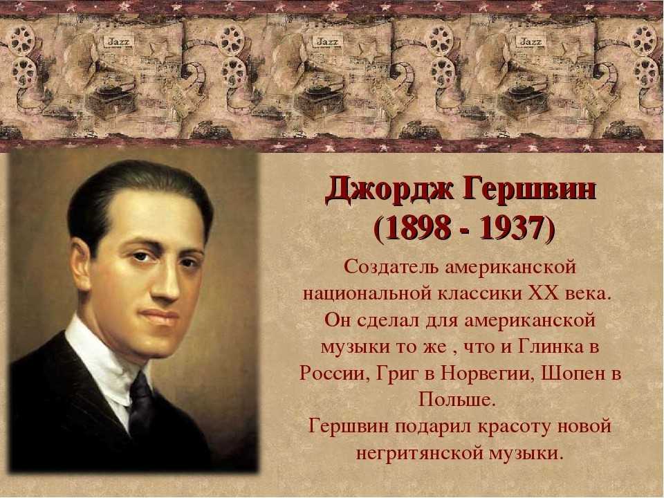 Биография джорджа гершвина – кратко о жизни и творчестве композитора