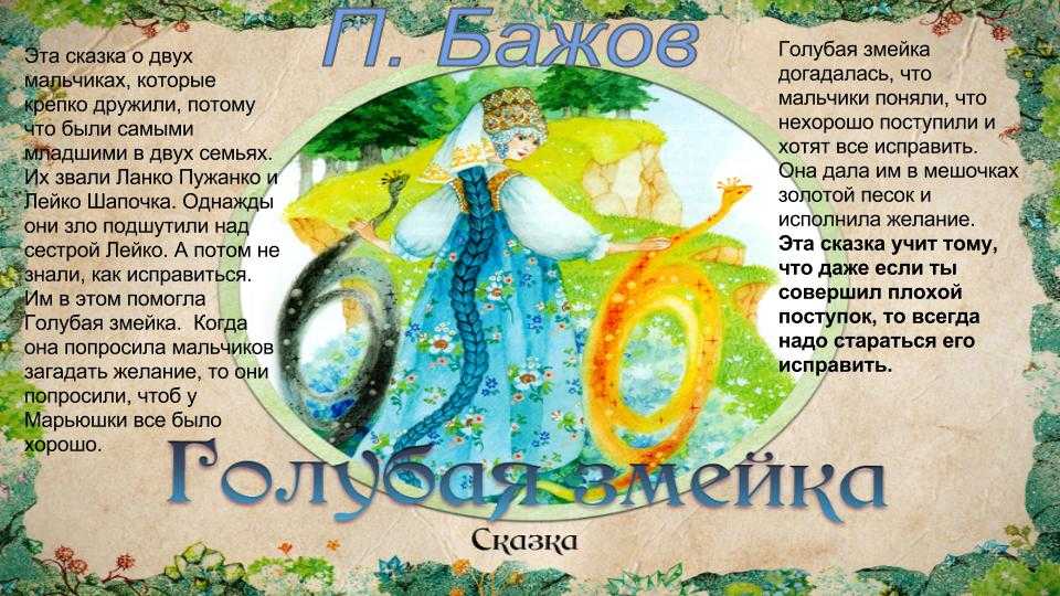 Краткое содержание бажов голубая змейка за 2 минуты пересказ сюжета - киц г.севастополь