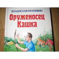 Крапивин владислав - оруженосец кашка — читать онлайн бесплатно