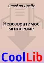 2lib.ru: цвейг стефан / книги / невозвратимое мгновение / читать с экрана
