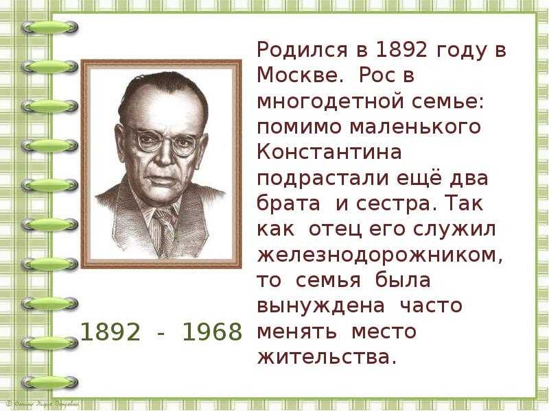 Константин георгиевич паустовский: биография и творчество