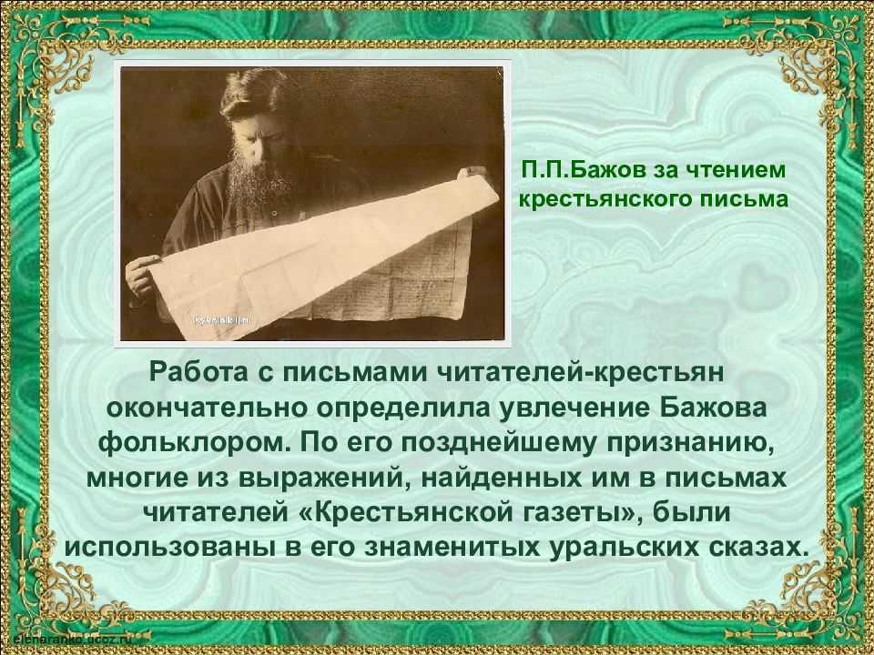 Бажов павел петрович (1879-1950) — биография, жизнь и творчество писателя