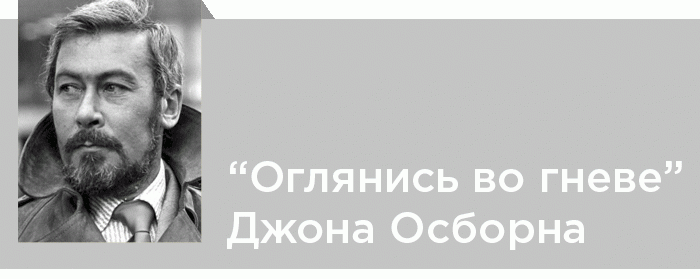Сюжет произведения закручивается в одной из квартир Джимми и Элисон Портер поздно вечером  К ним в гости пришел  приятель  Клифф, который  сидел с хозяином жилья  в комнате и читал  прессу