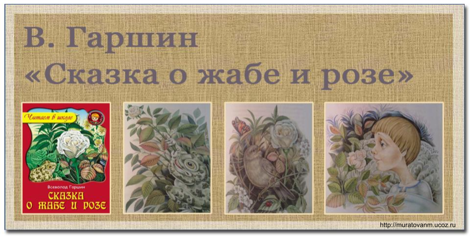 Гаршин, "сказка о жабе и розе": краткое содержание :: syl.ru