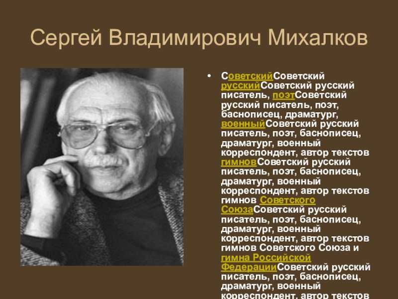 Доклад михалкова 3 класс. Творчество поэта Сергея Владимировича Михалкова.