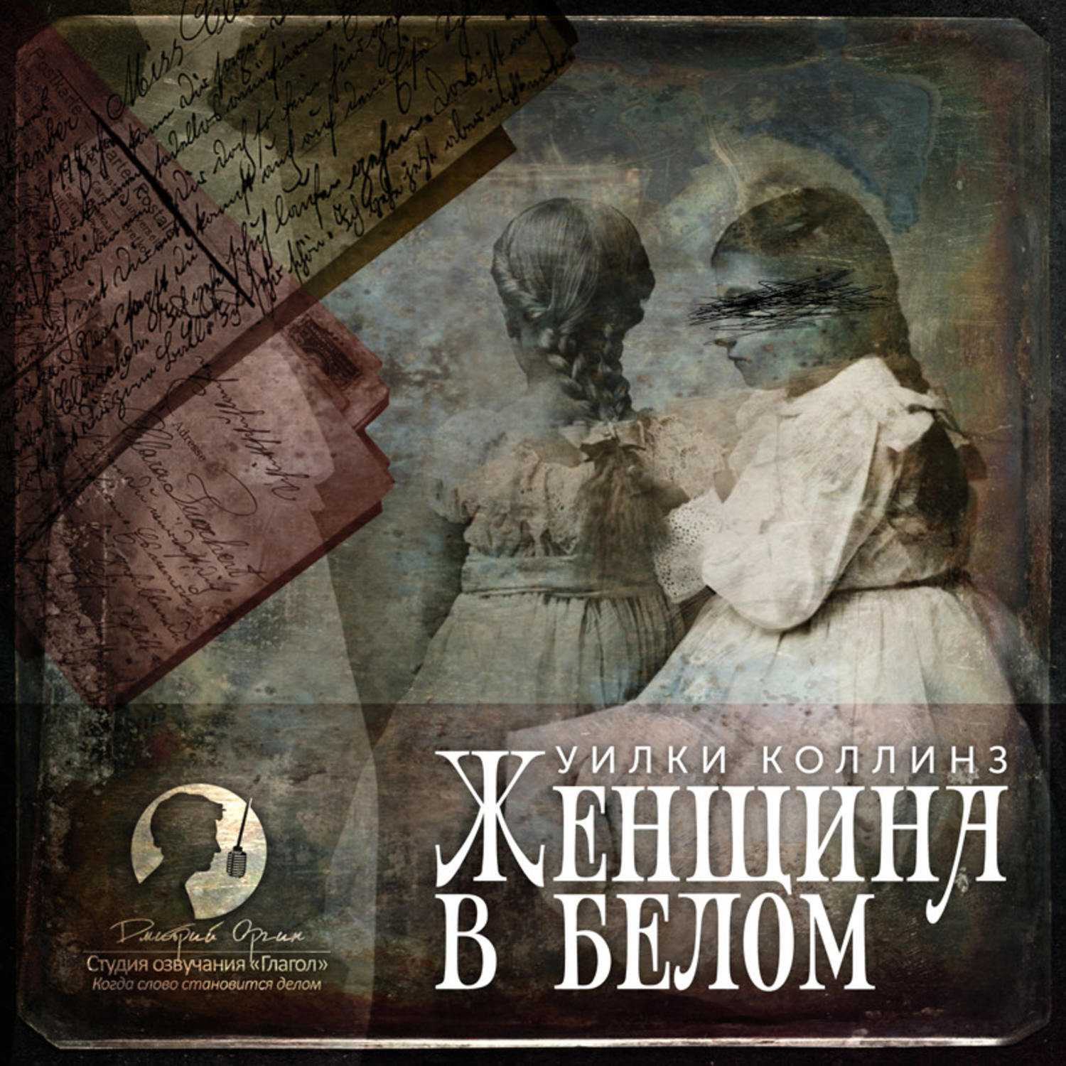Уолтер Хартрайт – молодой художник, по протекции своего товарища, устаивается на работу педагогом по рисованию в одну, очень богатую усадьбу Перед отъездом в имение, молодой человек зашел попрощаться со своими родными