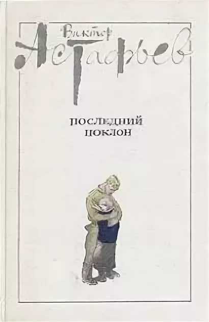 Последний поклон скачать epub, fb2, pdf книгу астафьева виктора петровича, читать онлайн