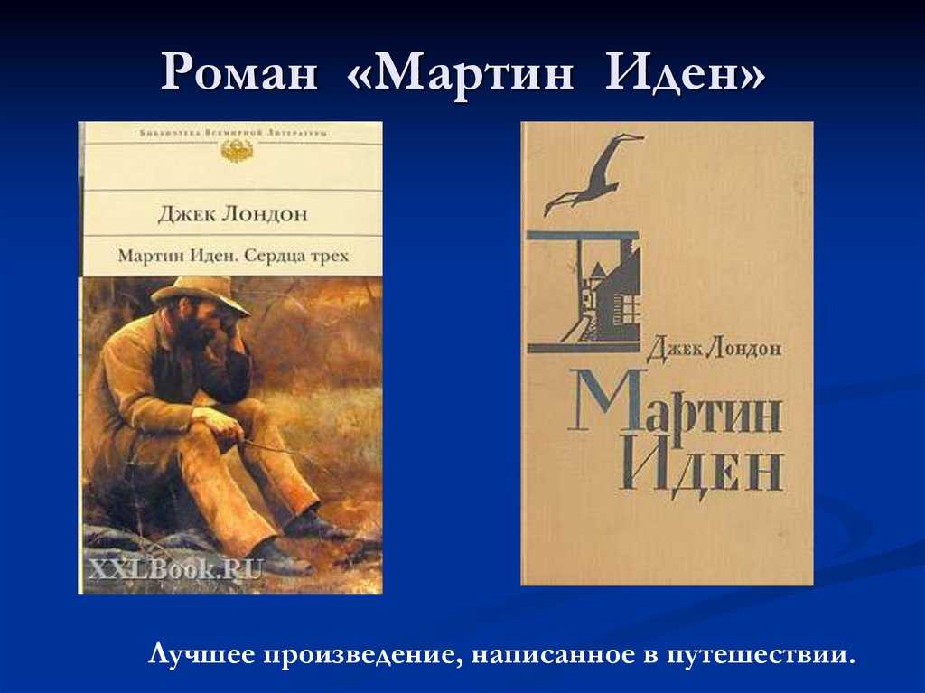 Роман джека лондона «мартин иден»: краткое содержание, отзывы :: syl.ru