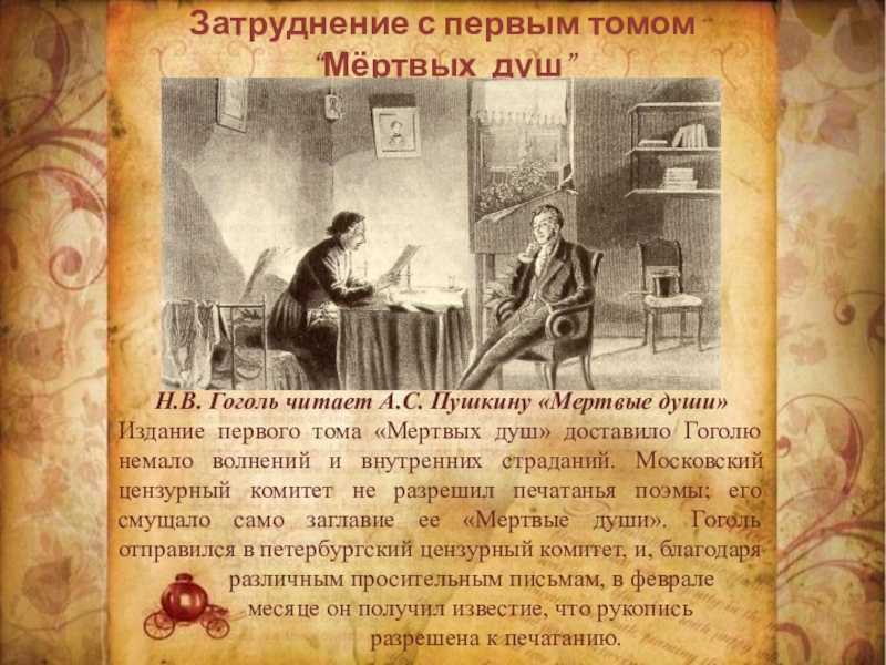 О чем первая глава мертвые души. Гоголь и Пушкин мертвые души. Гоголь мёртвые души читать.