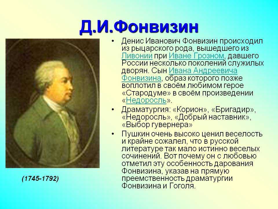 Биография дениса ивановича фонвизина кратко. Д.И. Фонвизин (1745-1792). Фонвизин писатель 18 века.