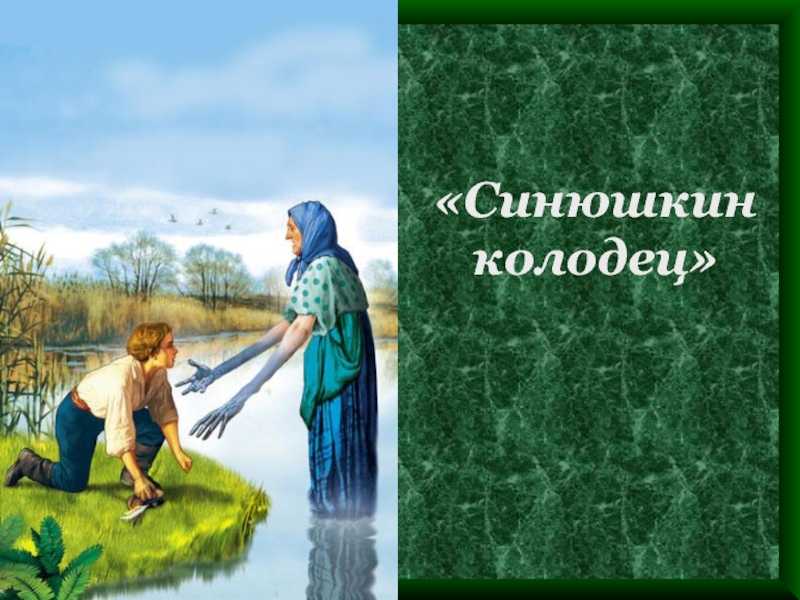 Синюшкин колодец - сказки бажова: читать с картинками, иллюстрациями - сказка dy9.ru
