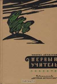 Айтматов чингиз торекулович - тополек мой в красной косынке — читать онлайн бесплатно