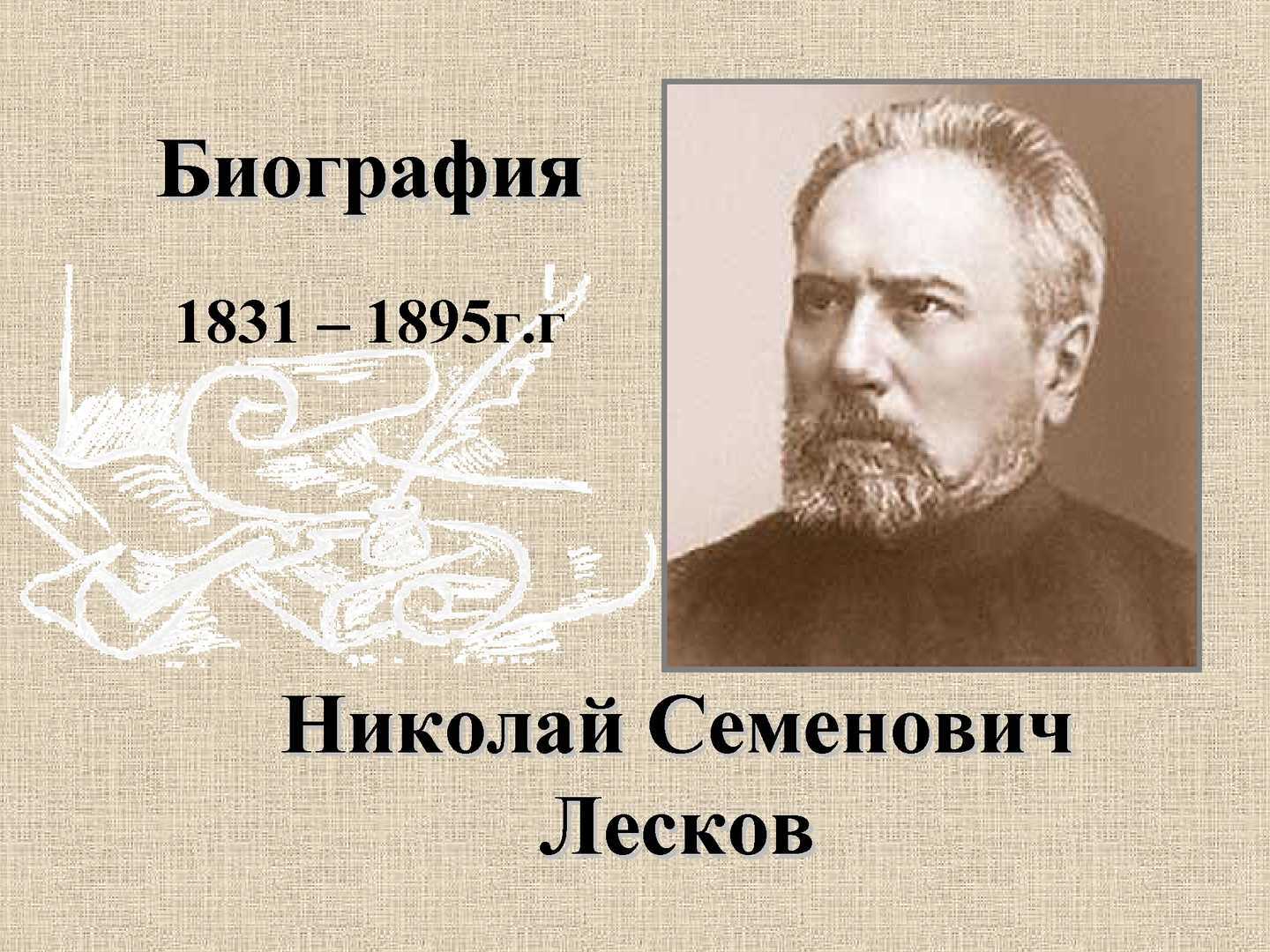 Н с лесков биография. Н С Лесков. Николай Сергеевич Лесков. Николай Семёнович Лесков 1847.