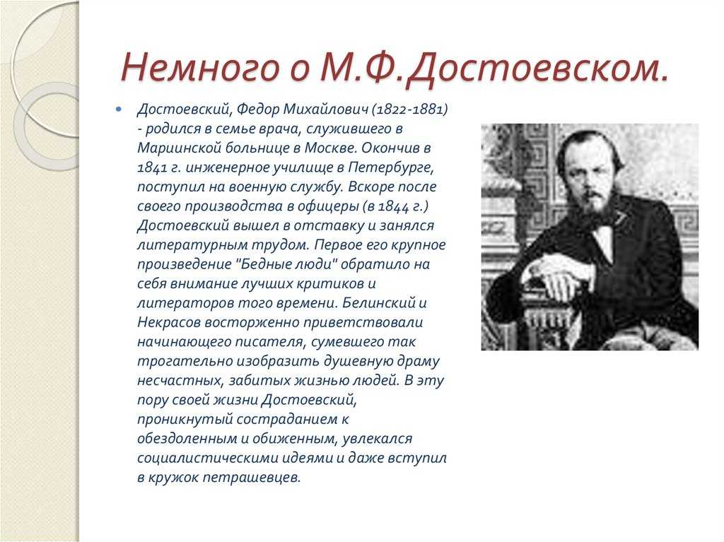 Достоевский федор михайлович 1821