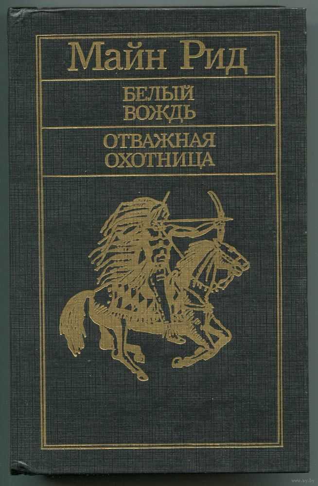 Белый вождь. Книга белый вождь майн Рид. Рид Томас майн 