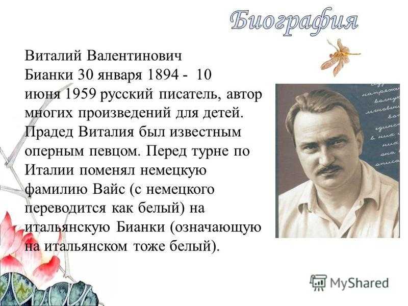 Виталий бианки: биография, творчество, фото, произведения, личная жизнь и смерть детского писателя