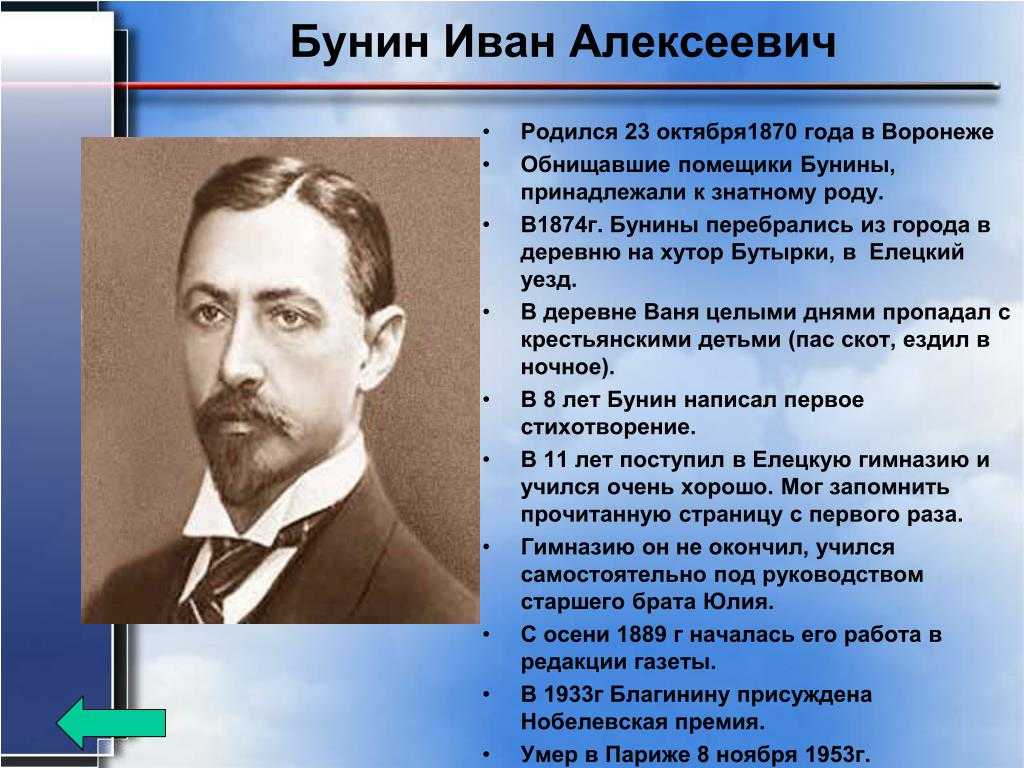 И А Бунин был рожден 22 октября 1870 года в Воронеже Его детство проходило родовом имении, находившемся в Орловской губернии