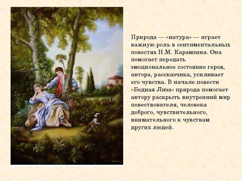 Бедная лиза карамзина - читаем краткое содержание: кто написал, главные герои – лиза и эраст | tvercult.ru