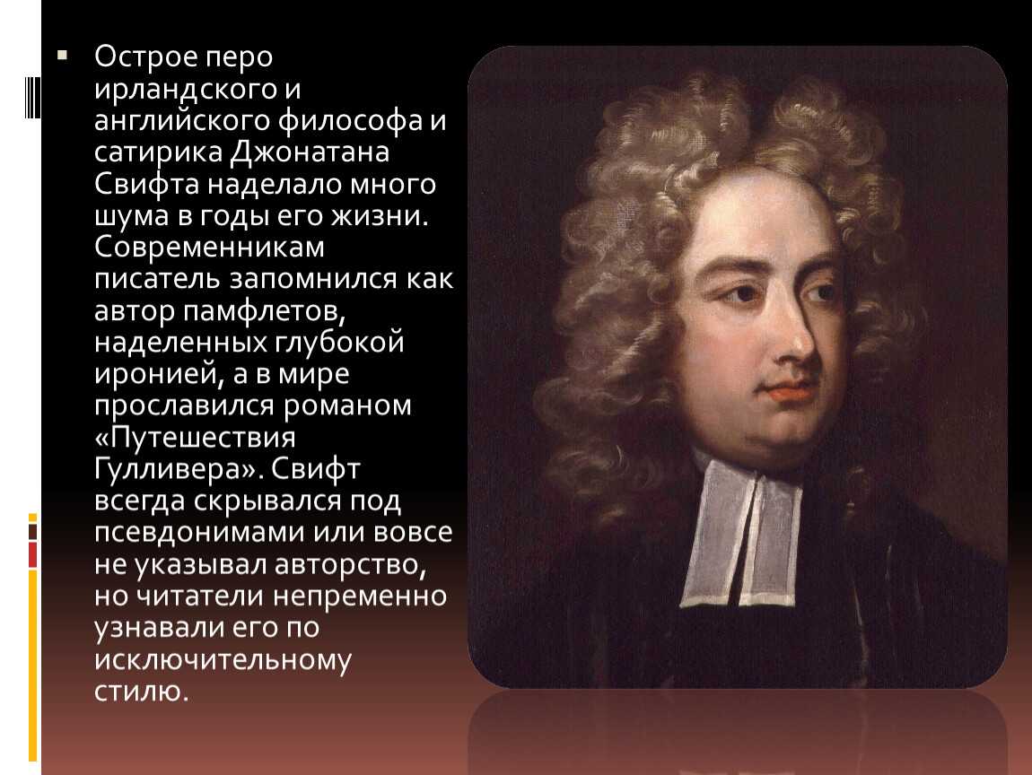 Джонатан свифт биография. Джонатан Свифт. Дж Свифт биография 4 класс. Джонатан Свифт достижения. Биография Джонатана Свифта 4 класс.