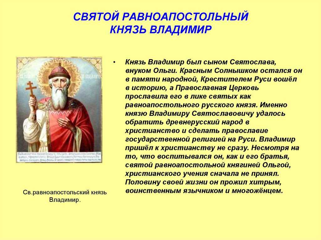 Истории православных святых. Рассказ о Владимире красное солнышко.