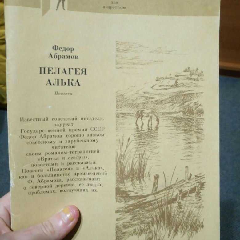 «пелагея» краткое содержание повести абрамова – читать пересказ онлайн