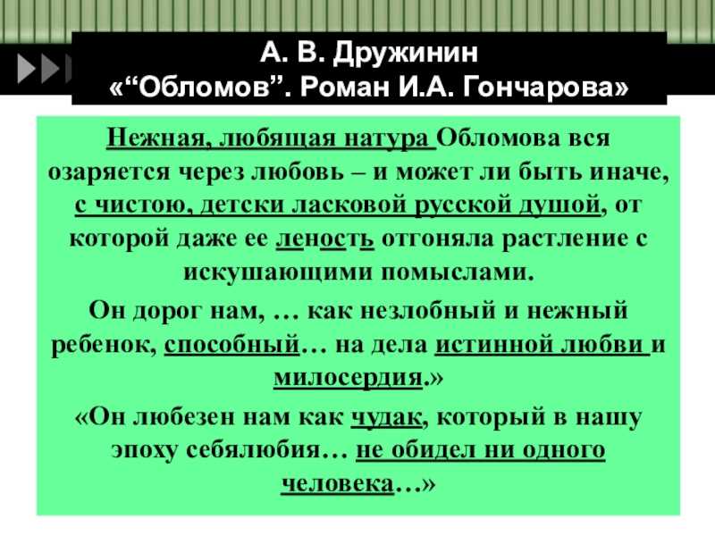 Александр дружинин, «обломов». роман и. а. гончарова (статья) – читать онлайн полностью – литрес, страница 5