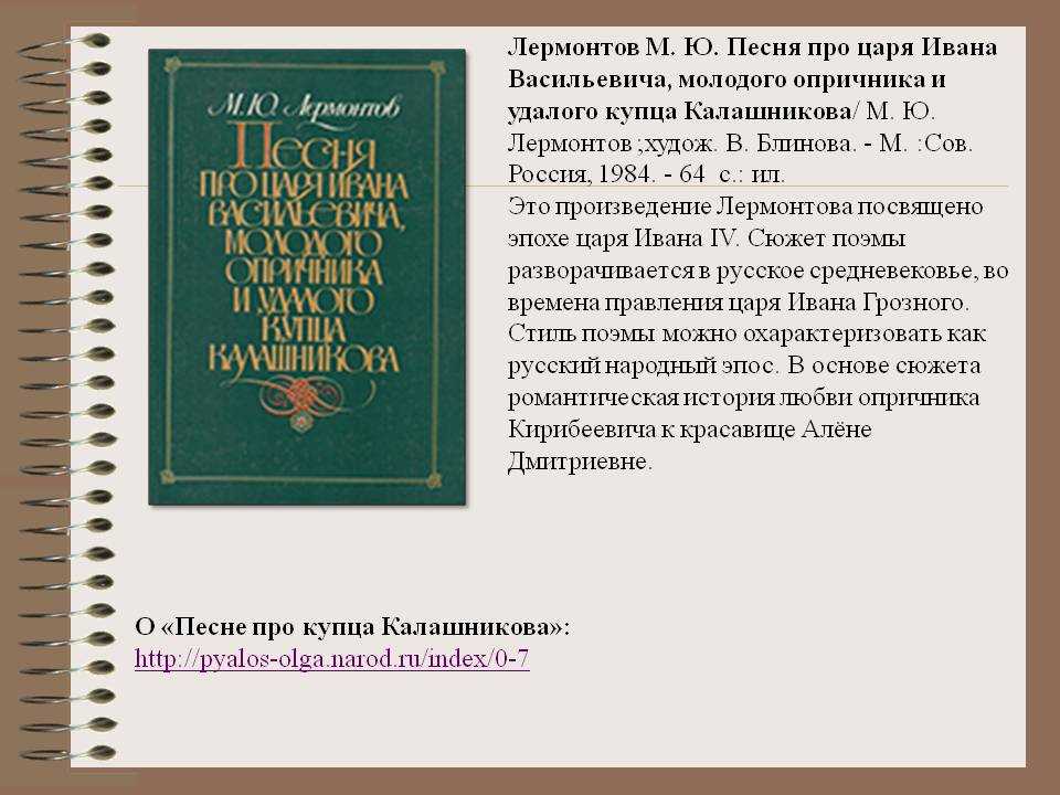 Песня про царя Ивана Васильевича — знаменитая поэма Лермонтова, написана в 1837 году