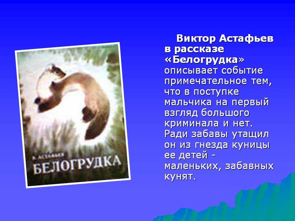 Читать белогрудка - астафьев виктор петрович - страница 1 - читать онлайн