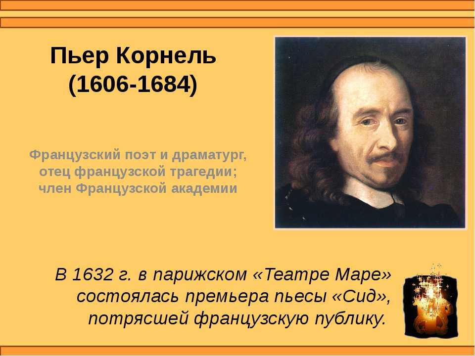 Пьер корнель сид. Корнель французский драматург. Пьер Корнель (1606-1684). Пьер Корнель французский поэт. Пьер Корнель. Трагедии «СИД».