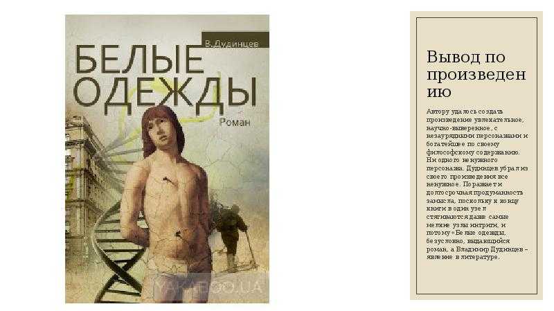 Владимир дудинцев ★ белые одежды читать книгу онлайн бесплатно