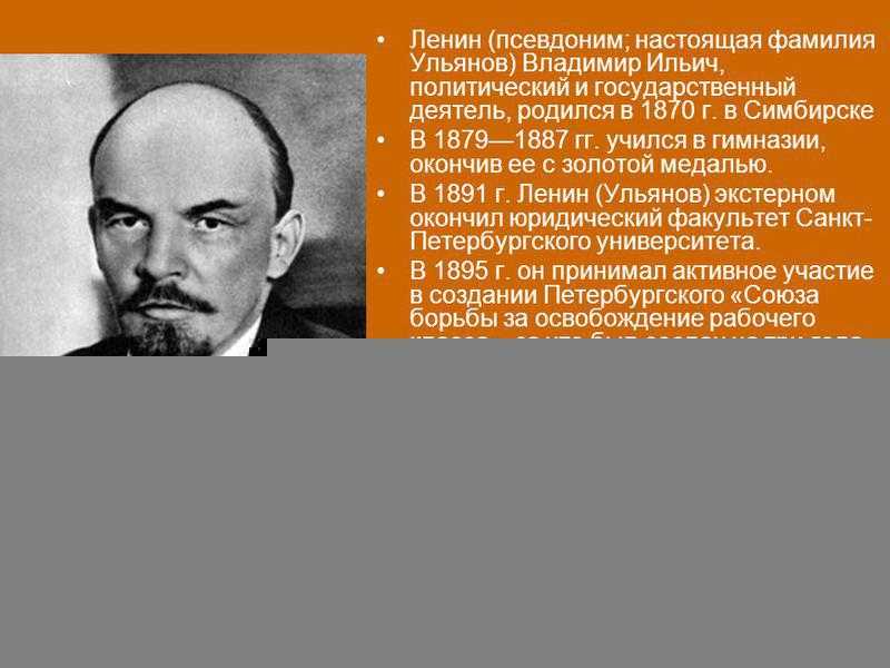 Ленин: необычная биография необычного человека