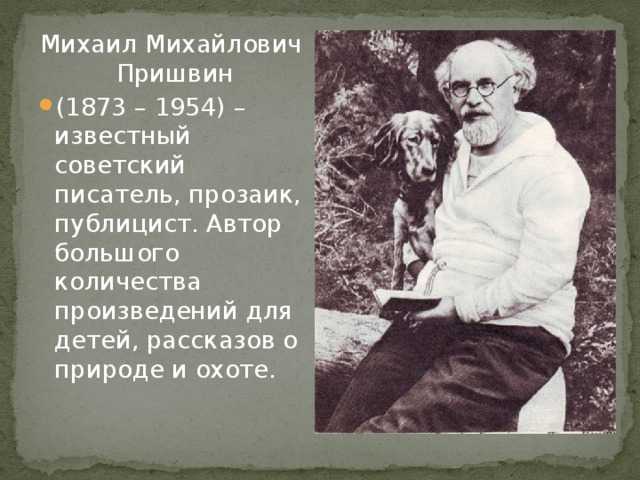 М. м. пришвин (1873-1954) - биография, интересные факты из жизни