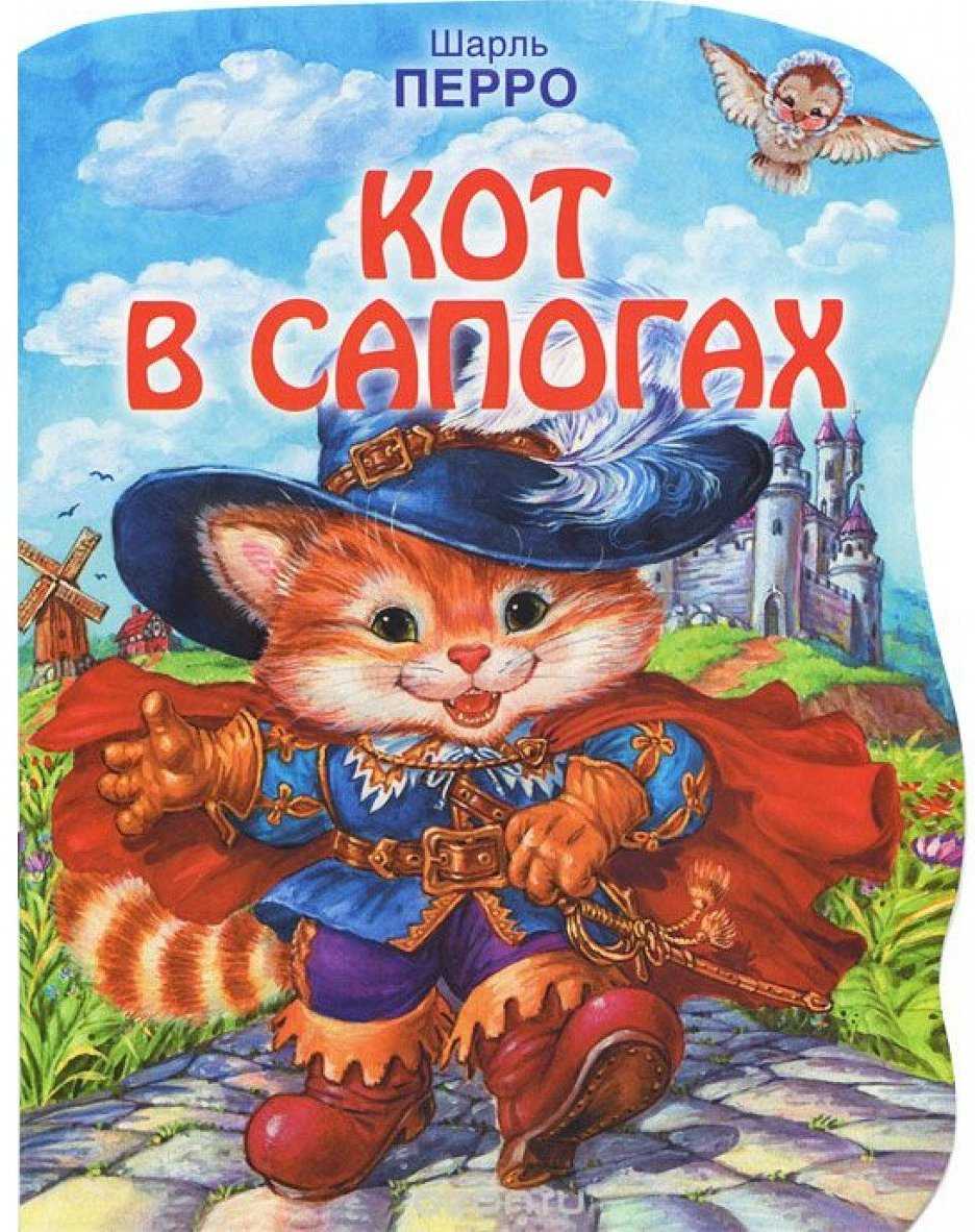 Сказка кот в сапогах - шарль перро. читайте онлайн с картинками.