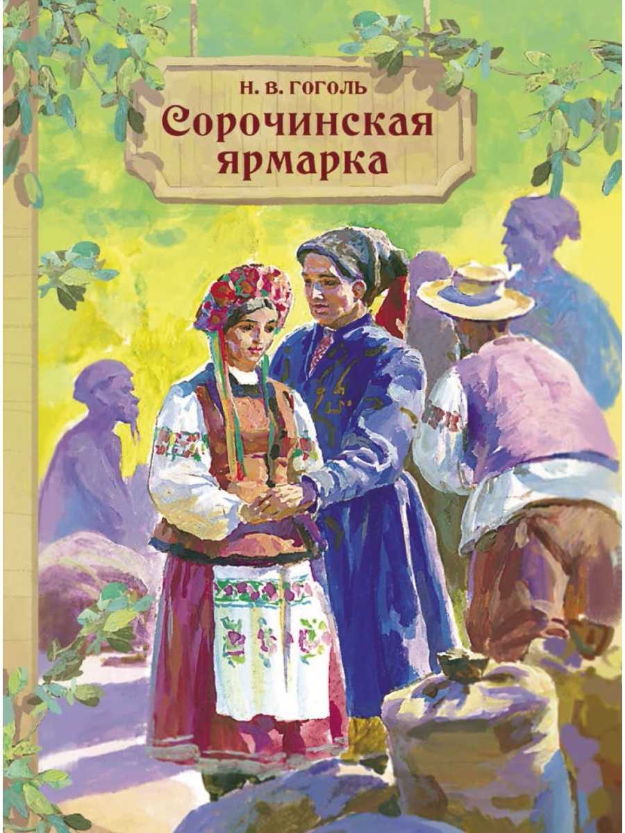 Краткое содержание произведения сорочинская ярмарка гоголь