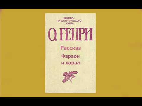 Фараон и хорал — краткое содержание рассказа о. генри