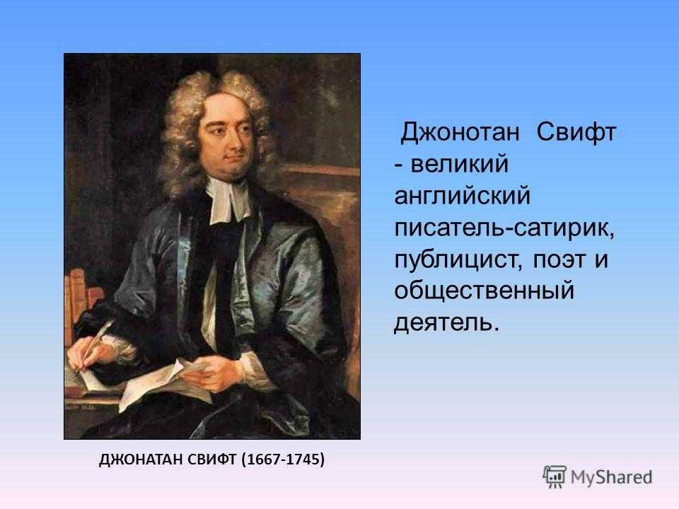 Jonathan swift презентация